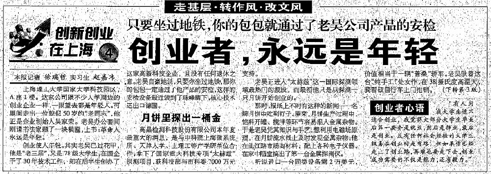 2012.8.7解放日?qǐng)?bào)刊登“創(chuàng)業(yè)者，永遠(yuǎn)是年輕”一文，揭開上海高晶吳家榮總經(jīng)理創(chuàng)業(yè)歷程.jpg